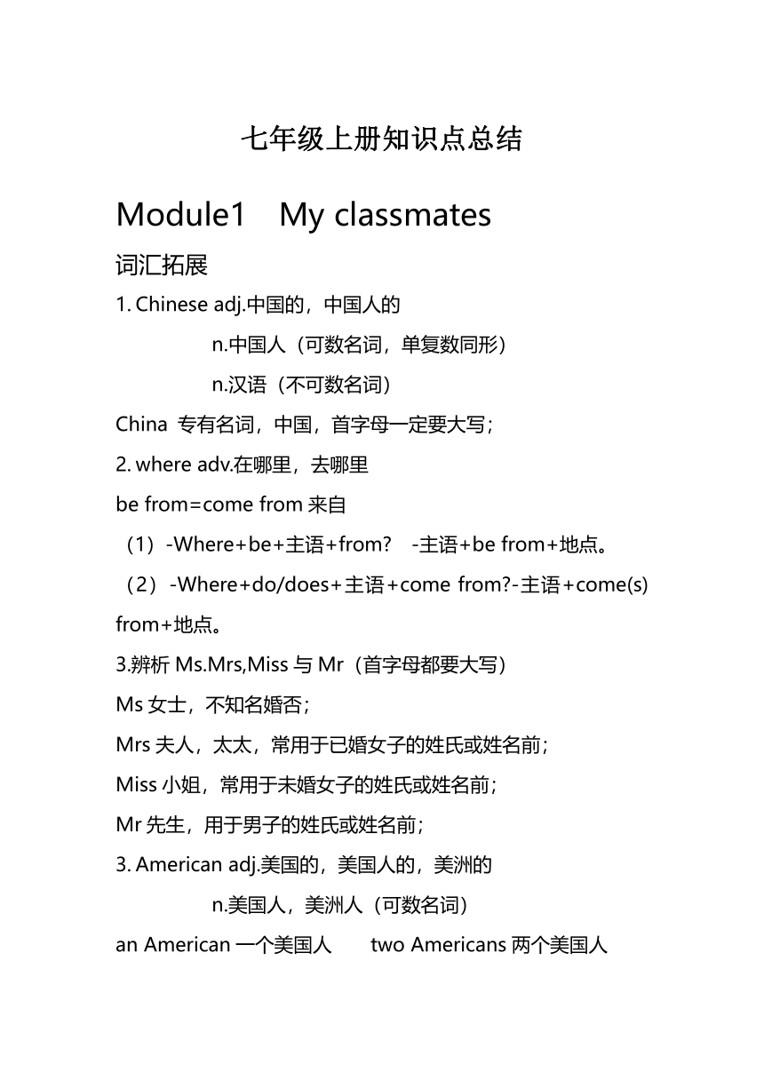 外研版七年级上册module1 My classmates知识点