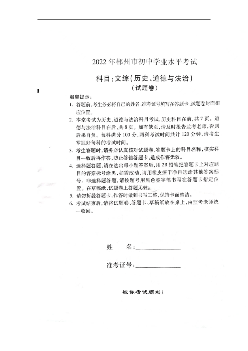 2022年湖南省郴州市中考历史试卷（图片版，无答案）