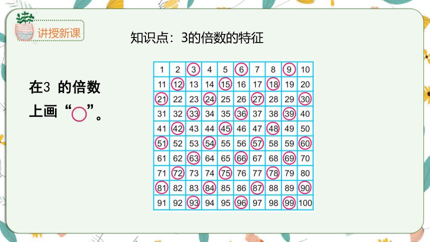 苏教版数学五下 3.3 3的倍数特征（课件）