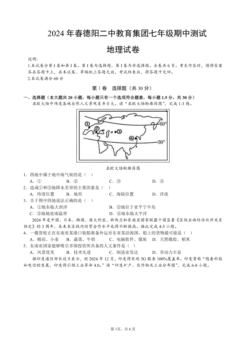 四川省德阳市第二中学校教育集团2023-2024学年七年级下学期期中地理试题（PDF版无答案）