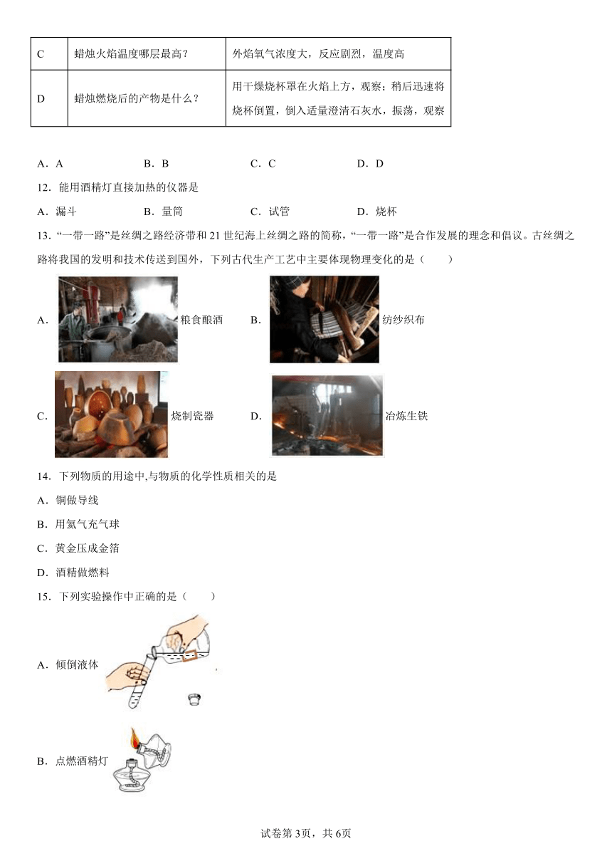 第一单元走进化学世界单元测试题--2022-2023学年八年级化学人教版（五四学制）全一册(有答案)