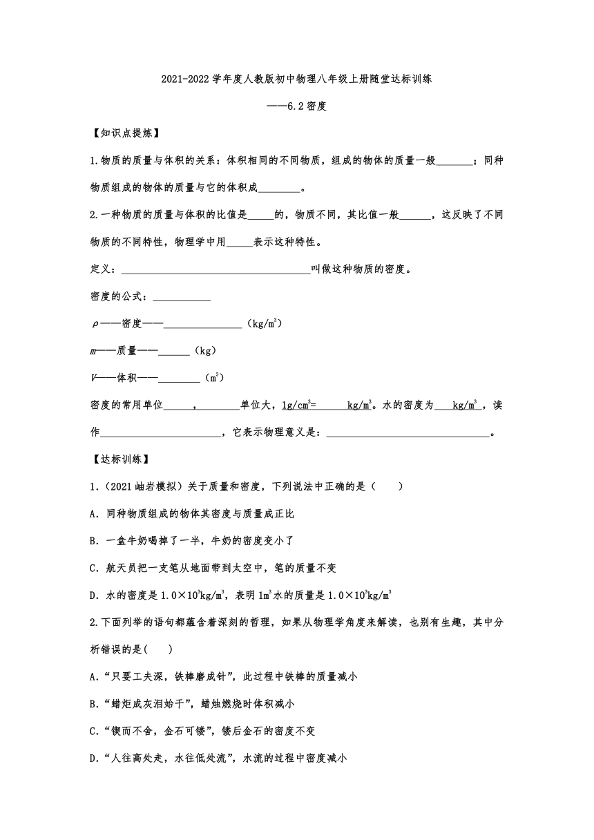 6.2密度随堂达标训练  2021-2022学年人教版初中物理八年级上册（含答案）