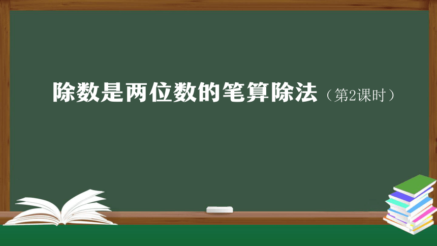 人教版四年级数学上册教学课件-除数是两位数的笔算除法（第2课时）（32张ppt）