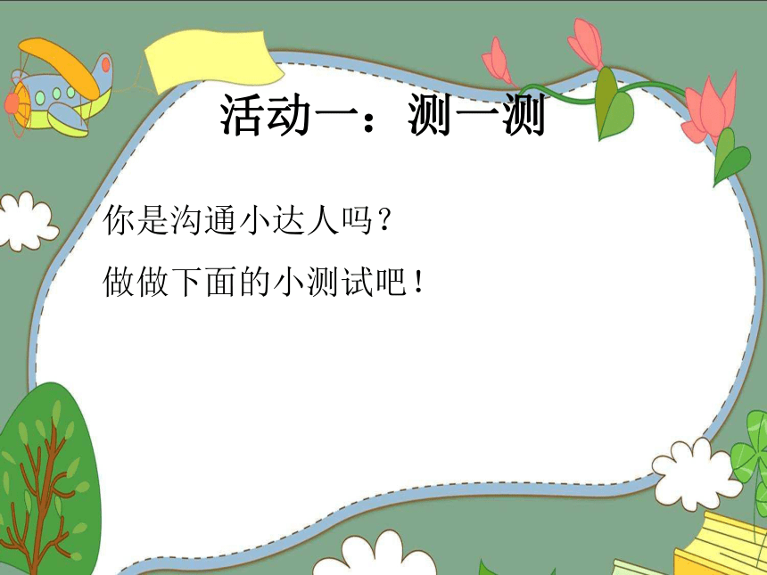 鄂科版四年级心理健康 7沟通小达人 课件(共13张PPT)