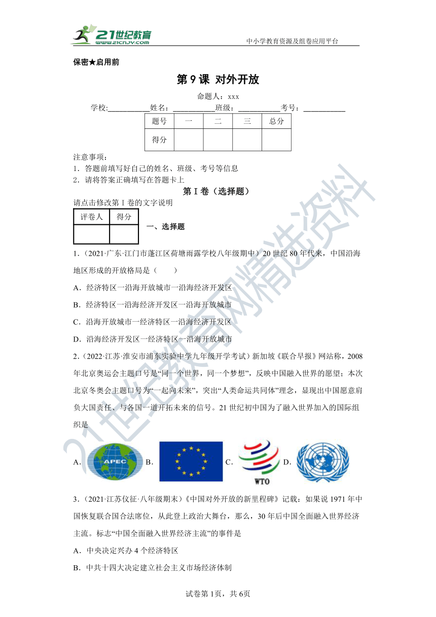 第9课对外开放  同步精品课堂卷（含解析）