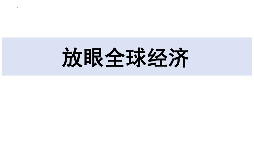 1.1 开放互动的世界课件  （25 张ppt）