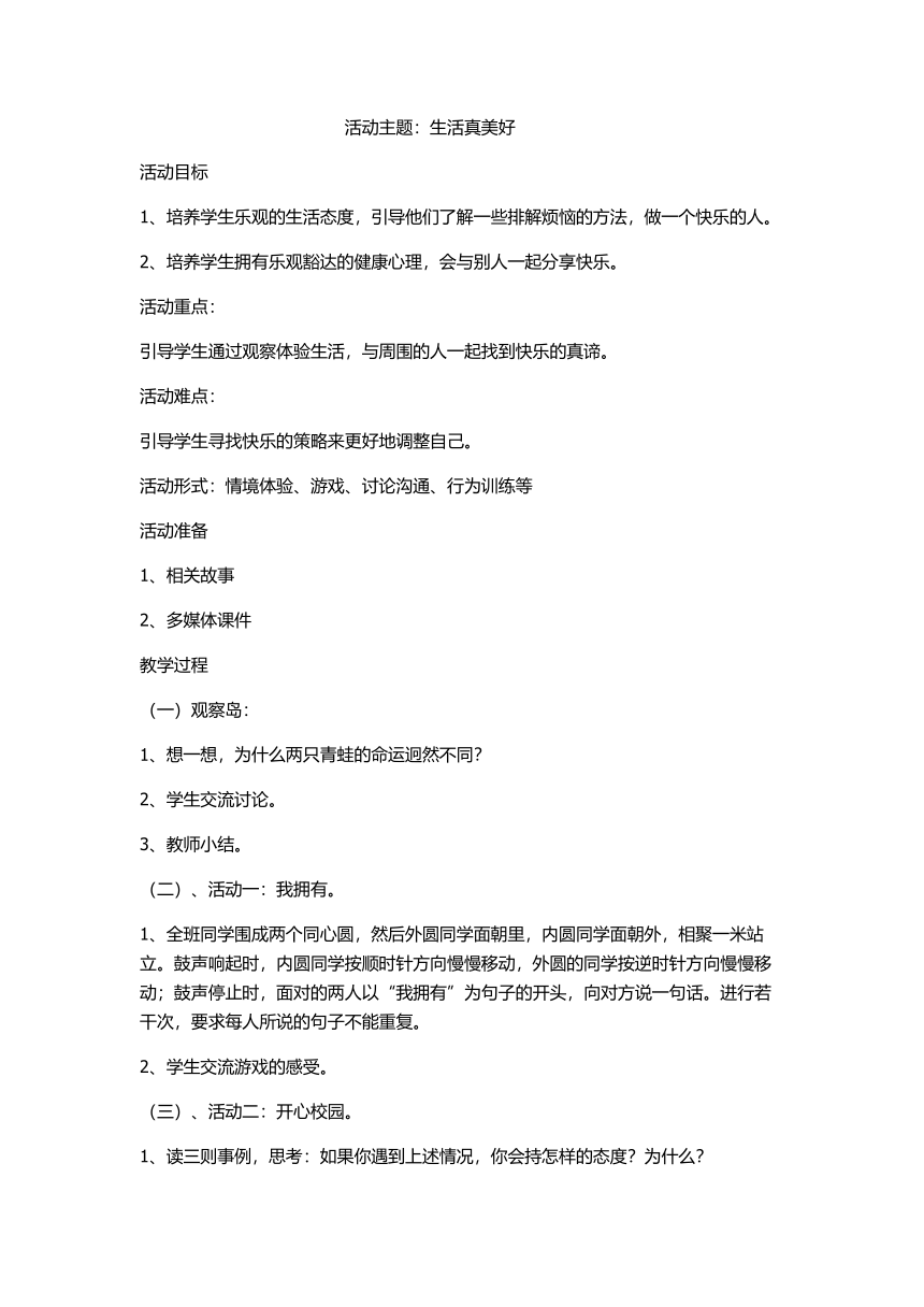 鄂科版六年级心理健康 4.生活真美好 教案