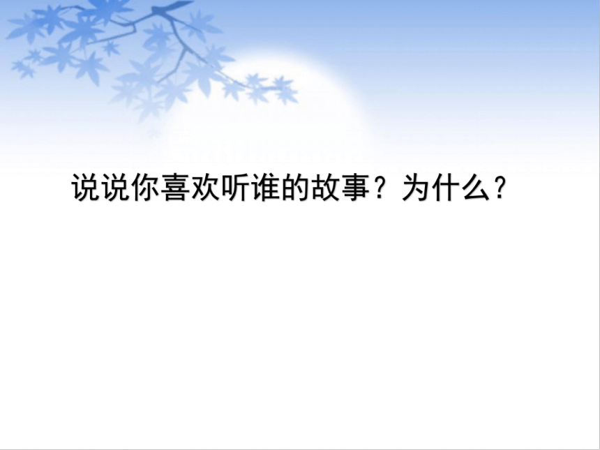 统编版三年级语文下册 第8单元 口语交际：趣味故事会  课件 (共21张 )