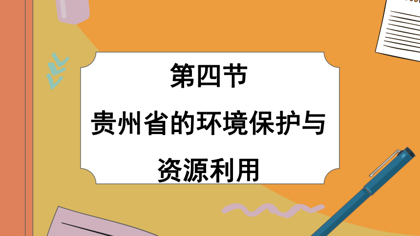 8.4 贵州-初中地理湘教版八年级下册课件(共56张PPT)
