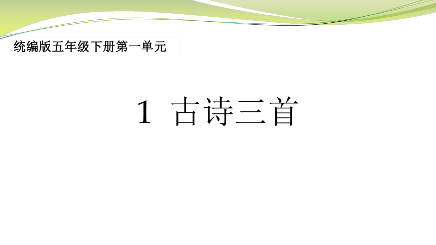 部编版五年级下册第一单元1 古诗三首村晚课件(共14张PPT)