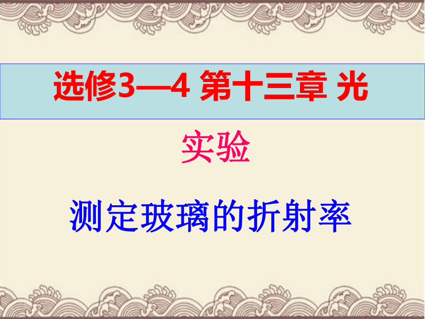 第十三章光实验《测定玻璃的折射率》课件-2021-2022学年高二下学期物理人教版选修3-4（共12张ppt）