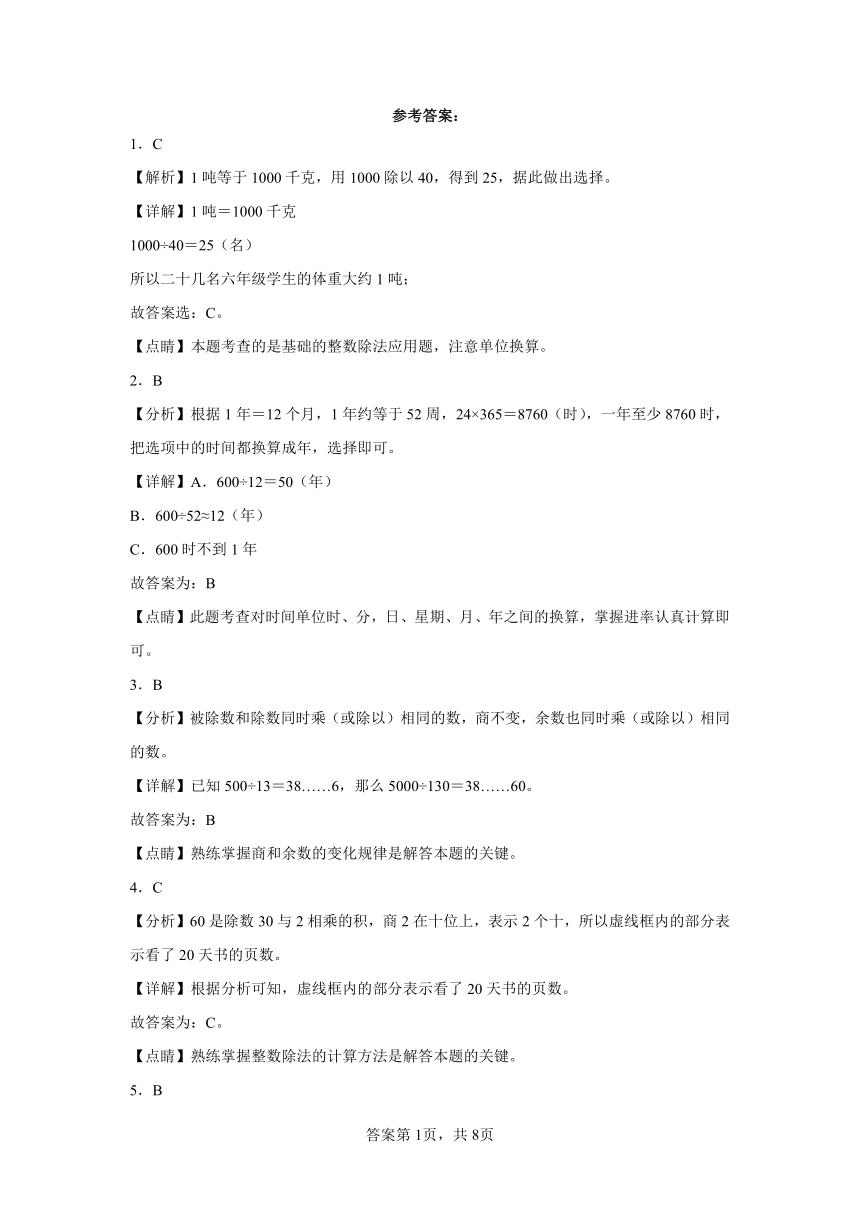 苏教版数学四年级上册单元测试卷-第二单元 两、三位数除以两位数（含答案）      (2)