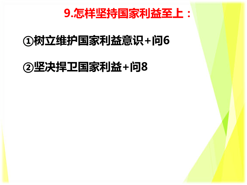 第四单元 维护国家利益  复习课件（共25张PPT）