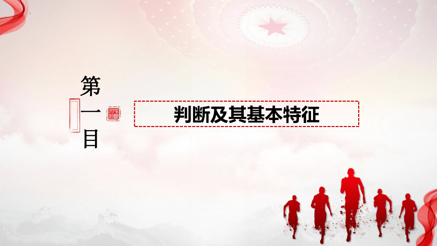 高中政治统编版选择性必修3 5.1判断的概述（共22张ppt）