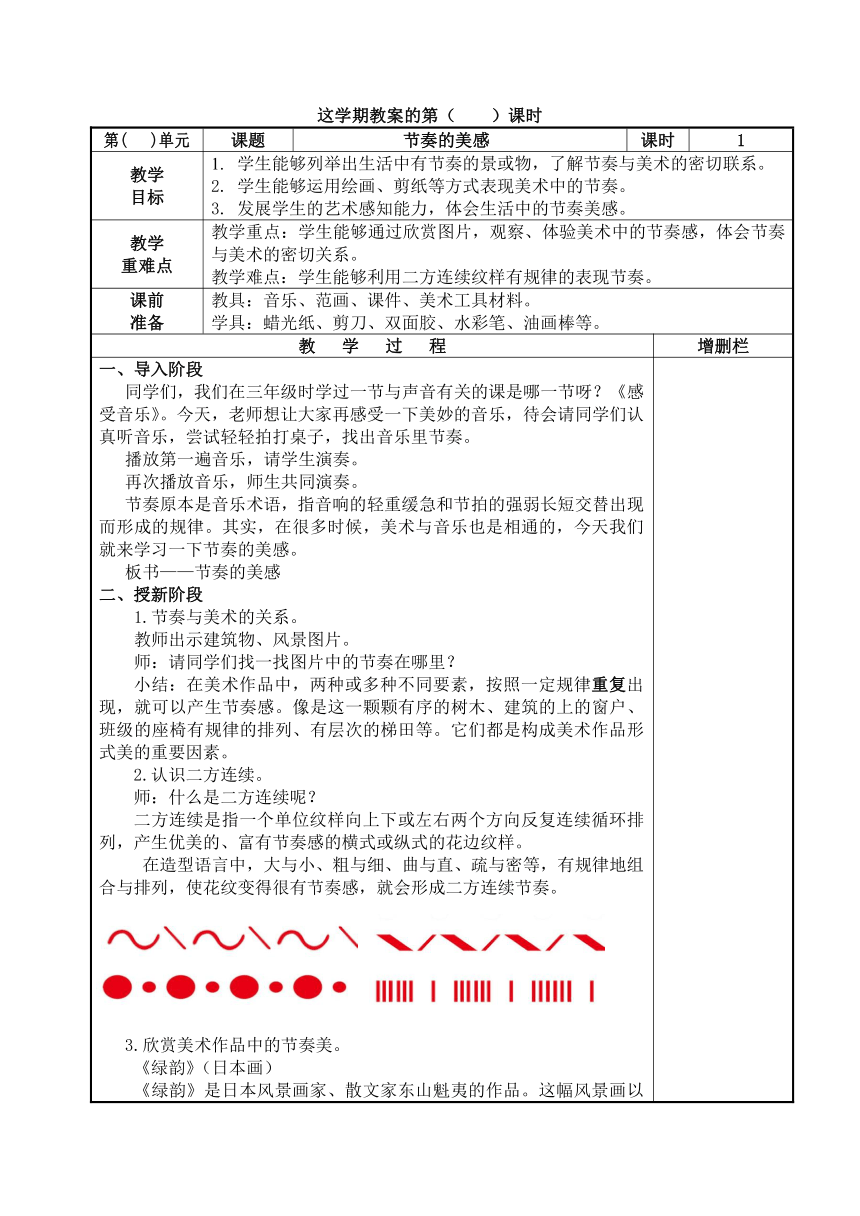 人教版四年级美术上册《第5课　节奏的美感》教学设计