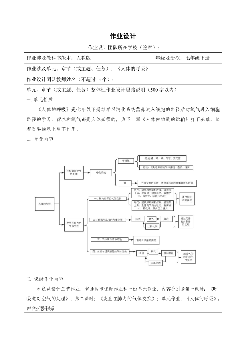 4.3.3  人体的呼吸  作业设计（表格式）2023-2024学年人教版生物七年级下册