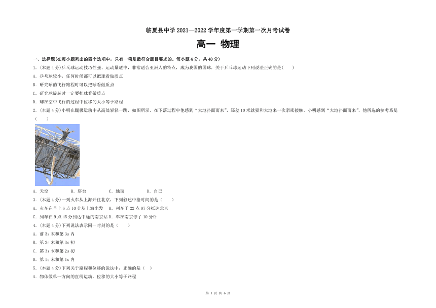 甘肃省临夏县高级中学2021-2022学年高一上学期第一次月考物理试题（Word版含答案）