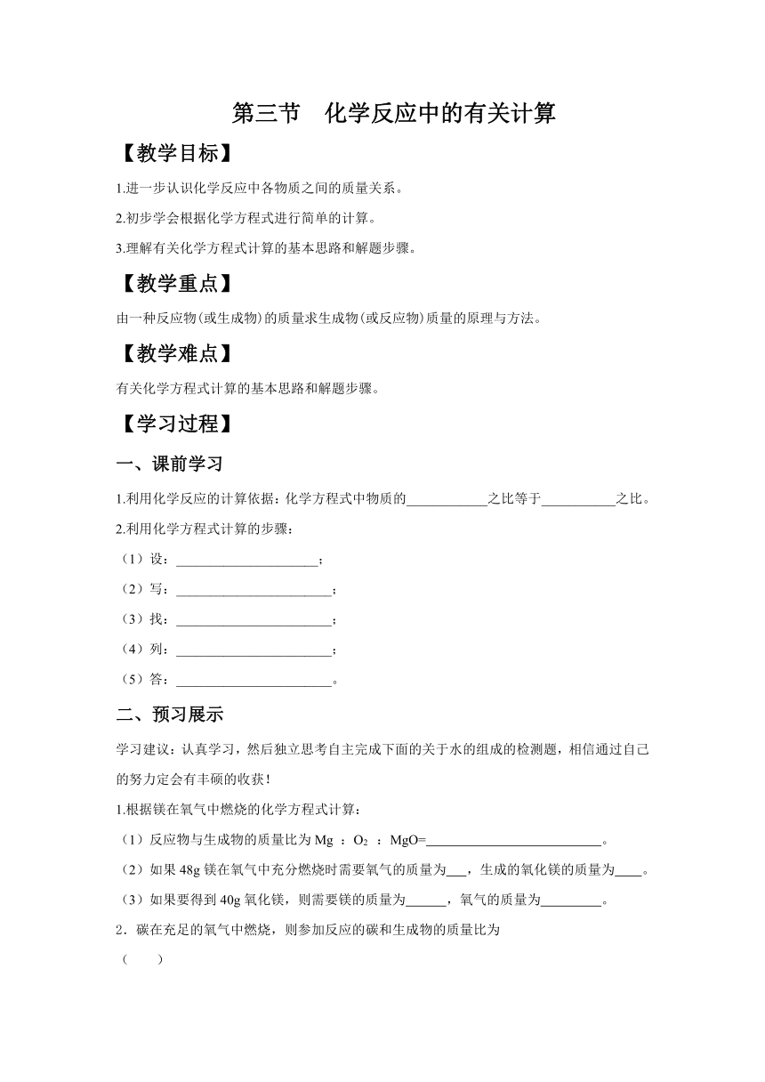 鲁教版（五四制）八年级全一册化学5.3 化学反应中的有关计算 导学案 （含答案）