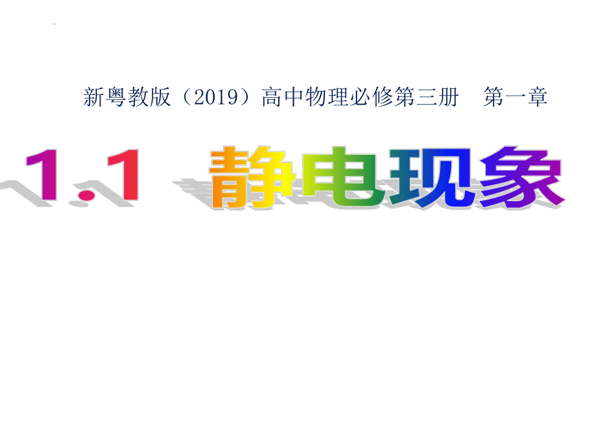 1.1静电现象 课件 粤教版（2019）必修第三册(共25张PPT)