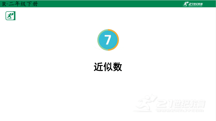 人教版（2023春）数学二年级下册7.8 近似数课件（共19张PPT)