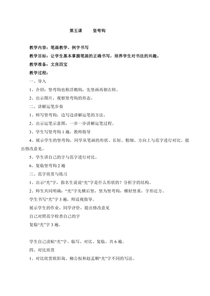 湘美版 四年级上册书法 4上全册  教案