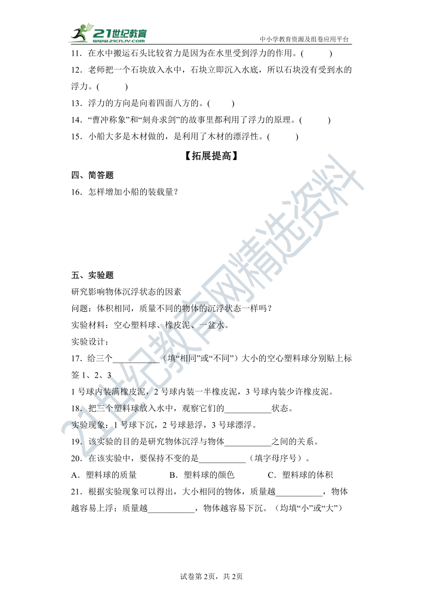 【分层作业】（苏教版2017秋）四年级上册3.11浮力（含解析）