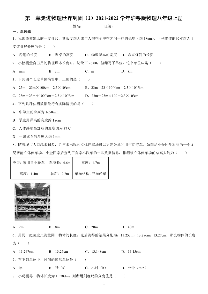 第一章走进物理世界巩固（2）2021-2022学年沪粤版物理八年级上册（有解析）