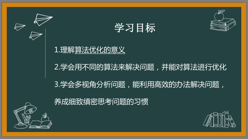 第3课 《算法的优化》 课件 2022—2023学年青岛版（2019）初中信息技术第三册（29张PPT）