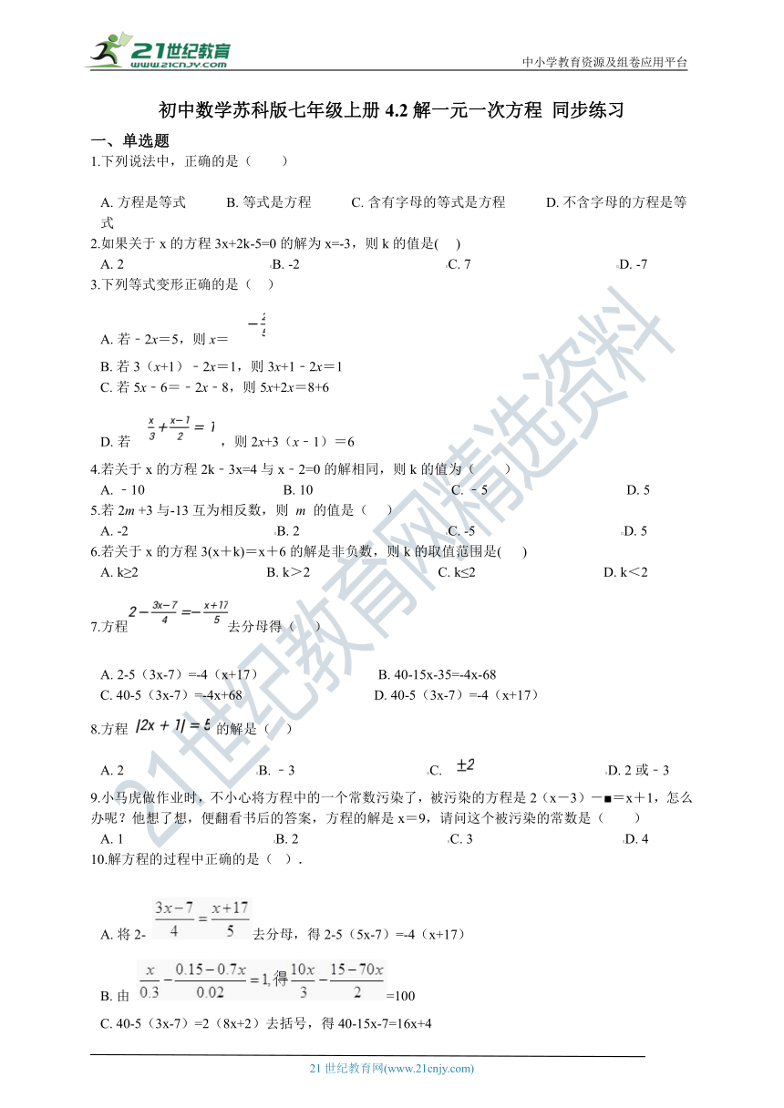 4.2 解一元一次方程同步训练题（含解析）