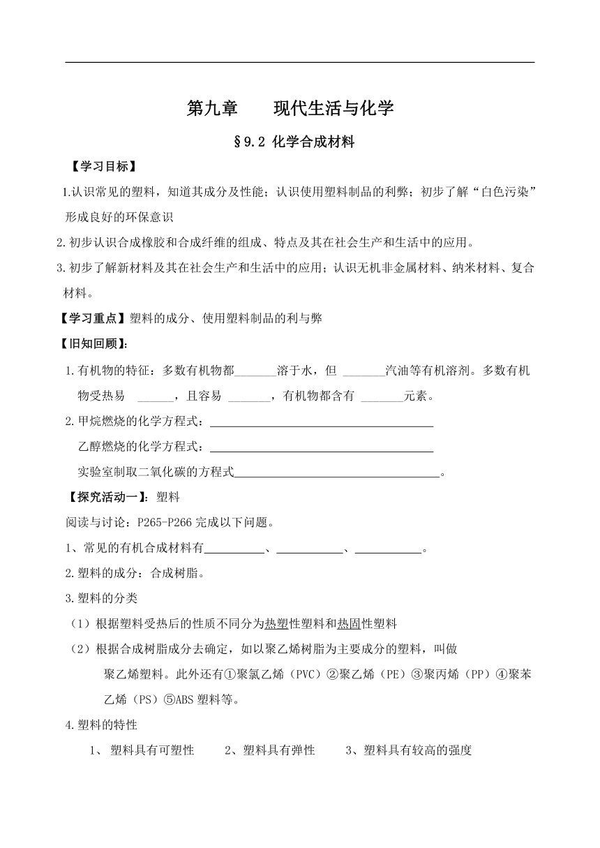 9.2 化学合成材料 学案（无答案）