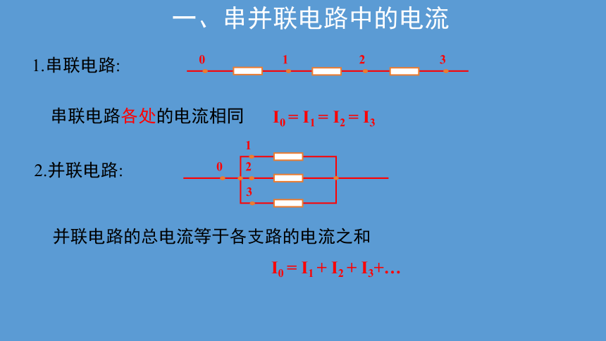 人教版（2019）高中物理第三册第一章第4节串联电路和并联电路课件