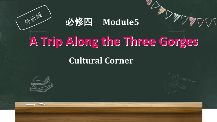 外研版 必修四 Module 5  A Trip Along the Three Gorges Cultural Corner（15张PPT）