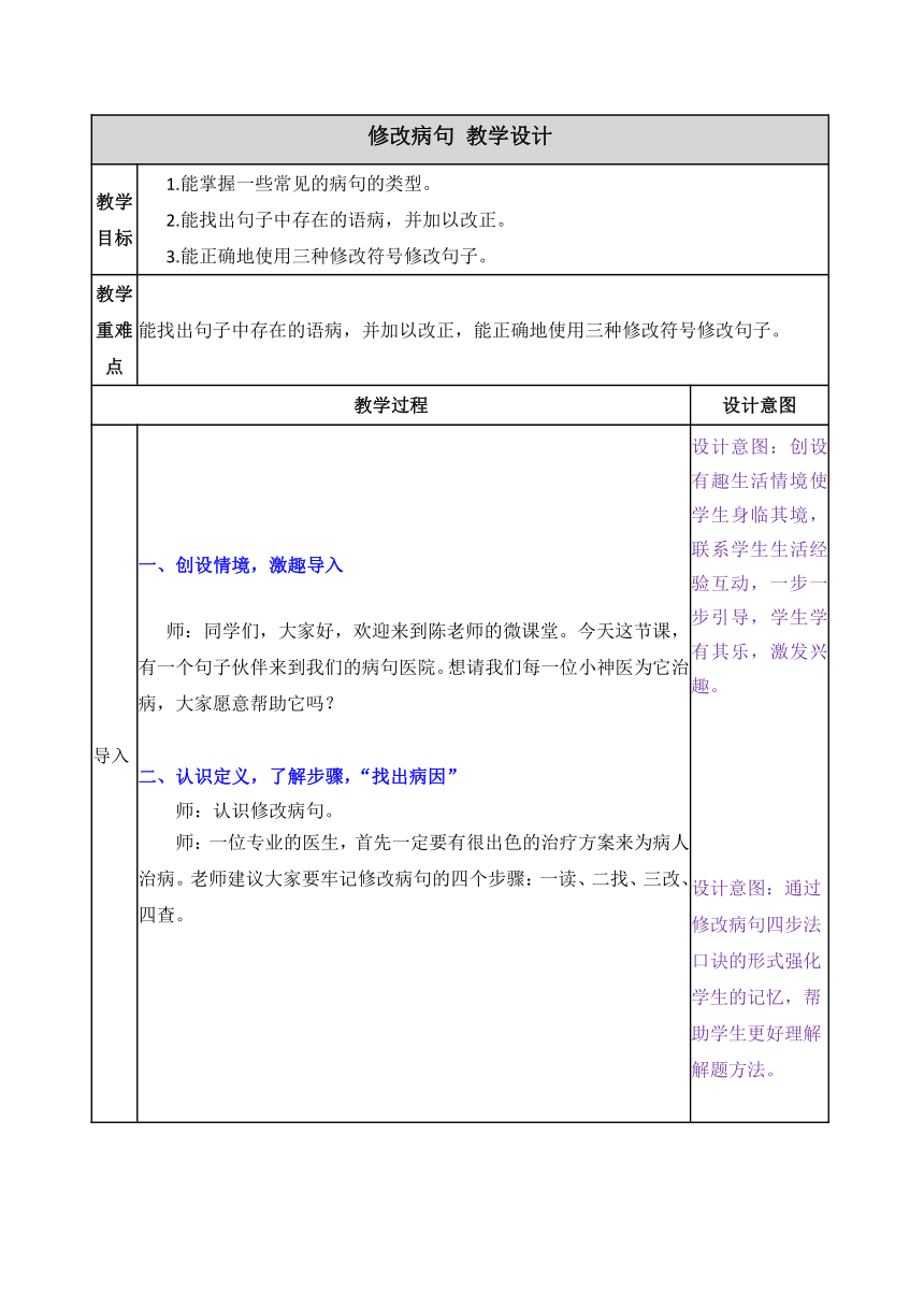 统编版语文三年级上册 第三单元整合点 修改病句 教学设计