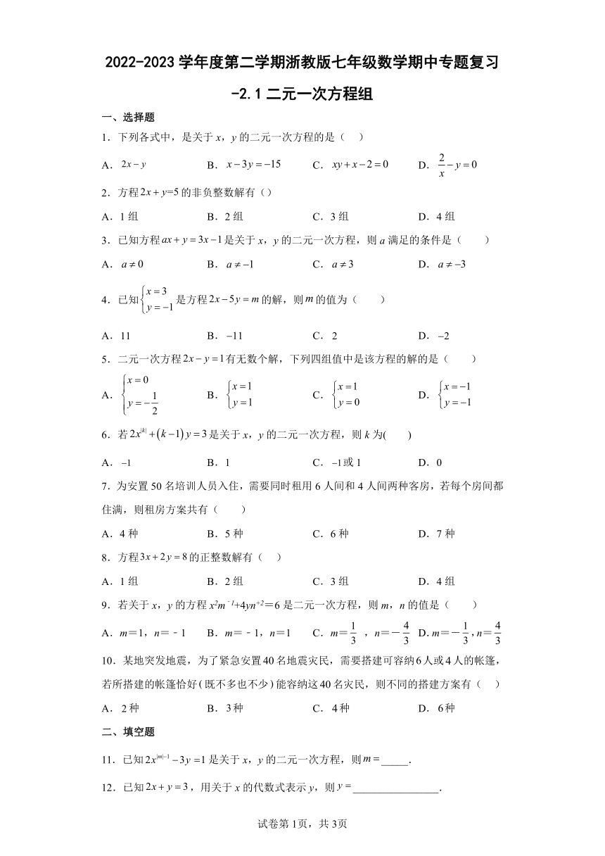 2022-2023学年度第二学期浙教版七年级数学期中专题复习-2.1二元一次方程组（含答案）