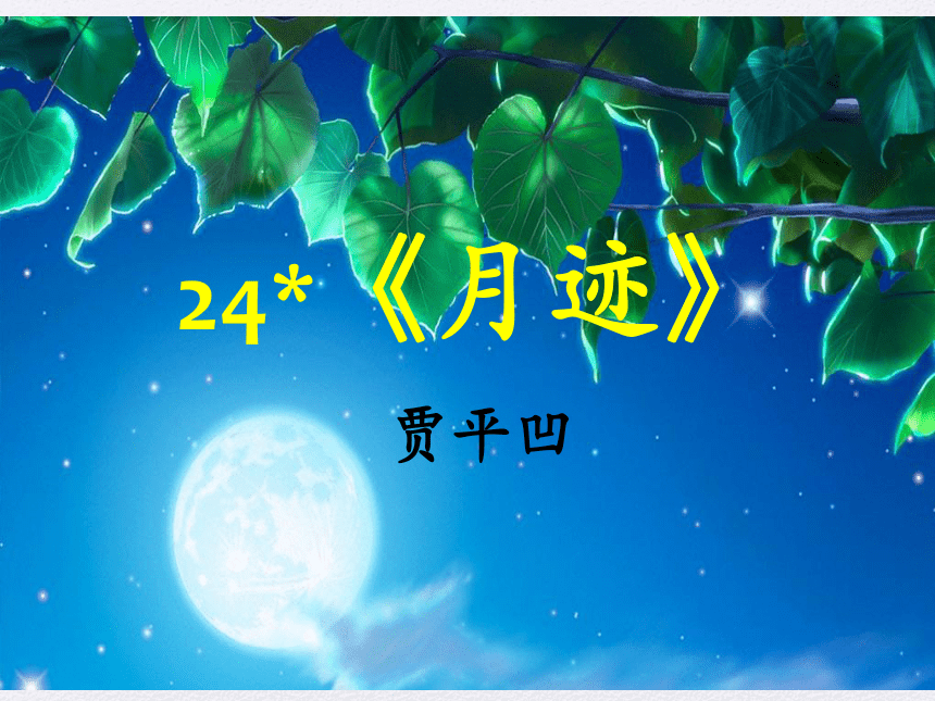 24 月迹 课件（15张）