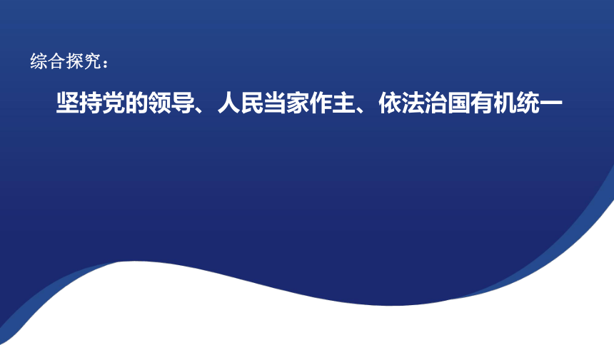 综合探究 坚持党的领导、人民当家作主、依法治国有机统一 课件（共19张PPT）