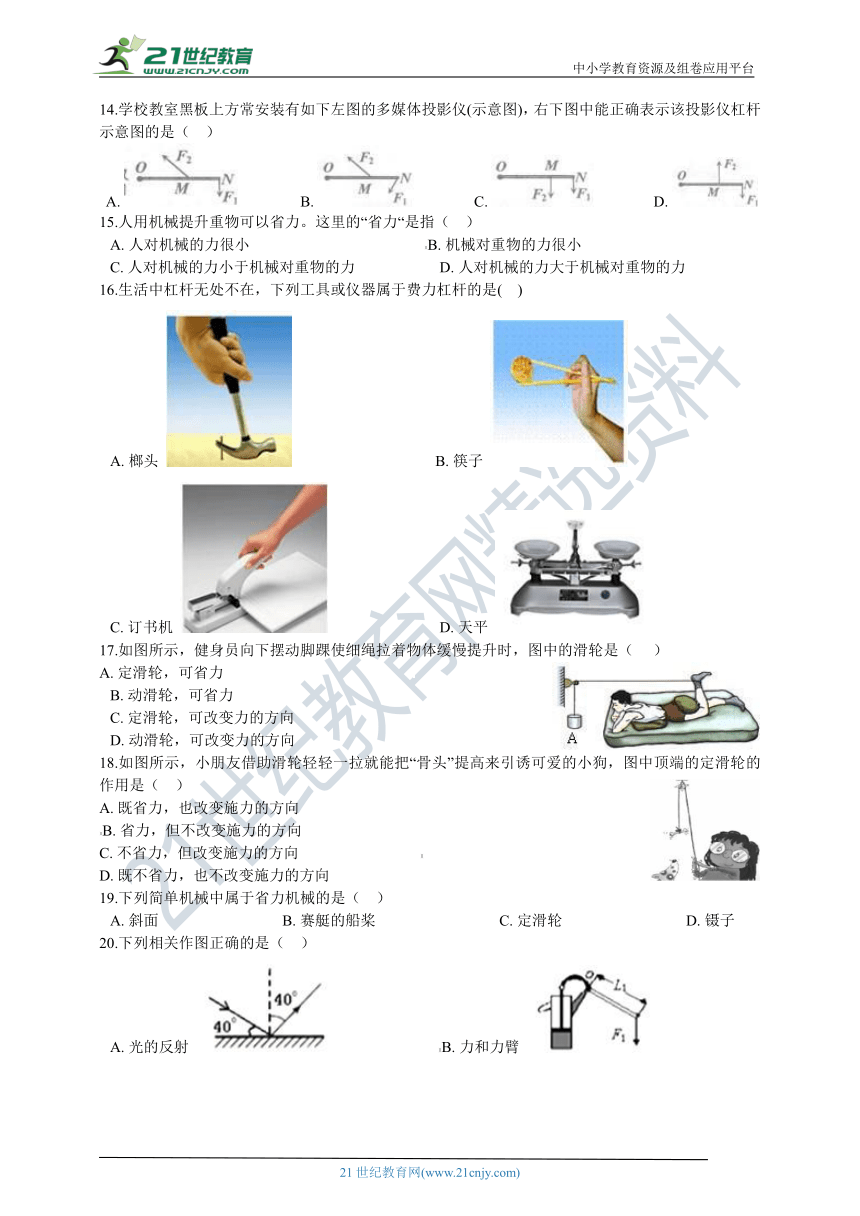 【备考2021】中考二轮专题复习：简单机械 含解析（基础巩固）