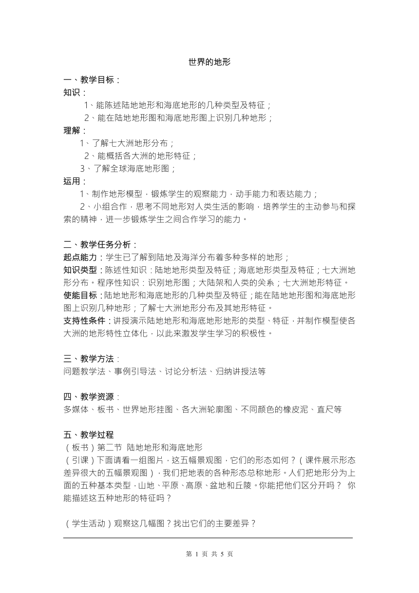 湘教版地理七年级上册教案2.3世界的地形（word版）