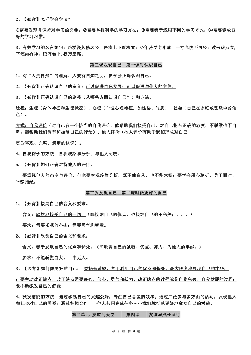 统编版七年级上册道德与法治复习要点