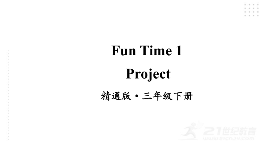 人教精通版（三年级起点）三年级下册Fun Time 1  Project课件（20张PPT)