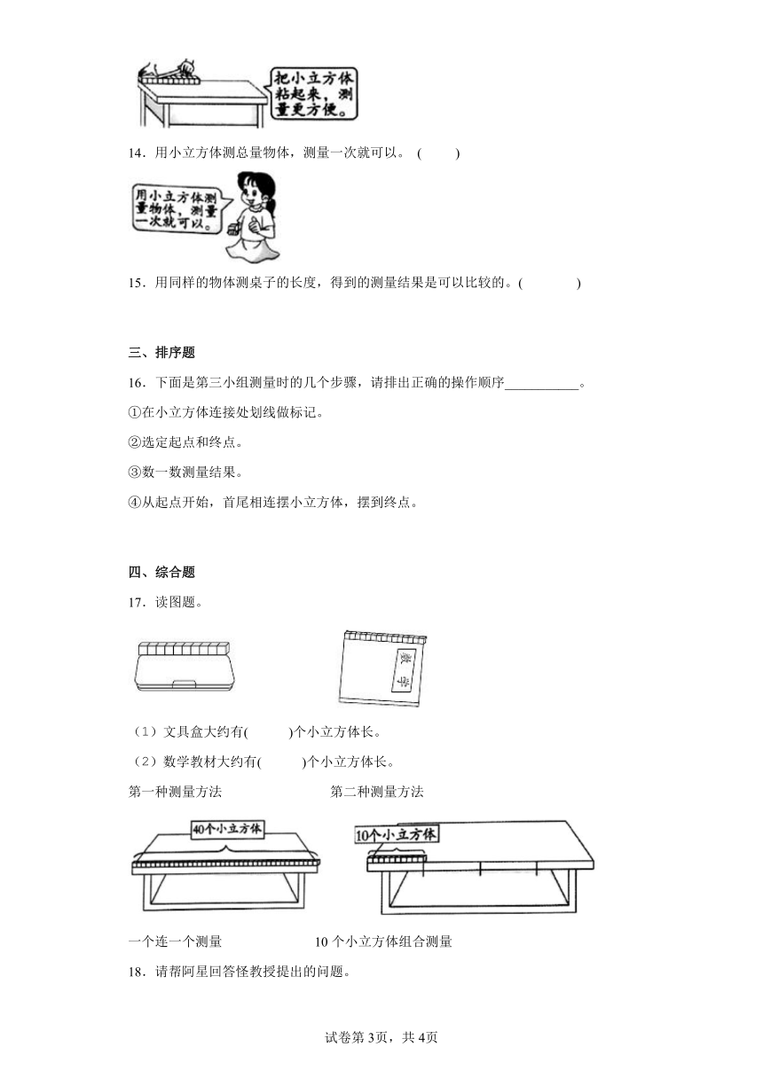 教科版（2017秋）科学 一年级上册 2.5用相同的物体来测量 同步练习（ 含答案）