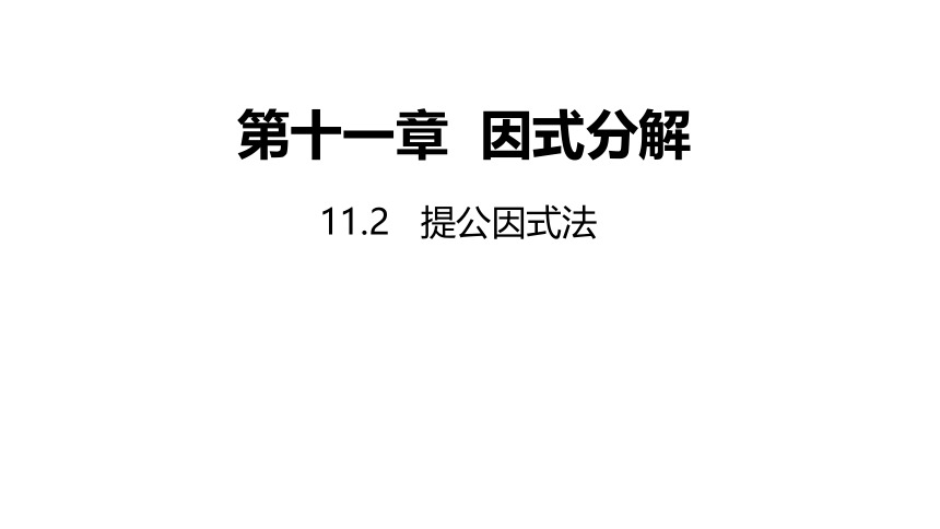 冀教版数学七年级下册同步课件：11.2 提公因式法(共23张PPT)