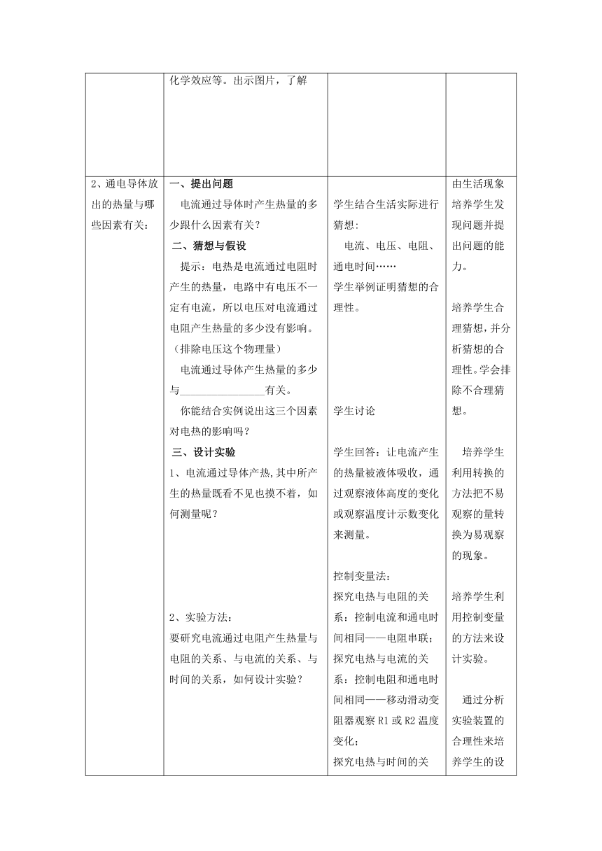 15.4探究焦耳定律教案 2022-2023学年粤沪版物理九年级上册（表格式）