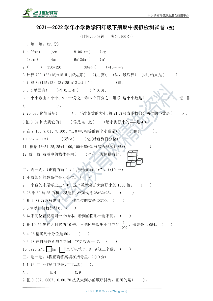 2021—2022学年小学数学四年级下册期中模拟检测试卷（五）（含答案）