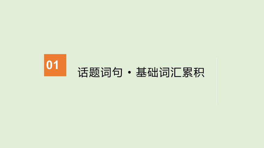 高效对接考点记忆高考3500单词及练习课件（5）（共40张PPT含答案）