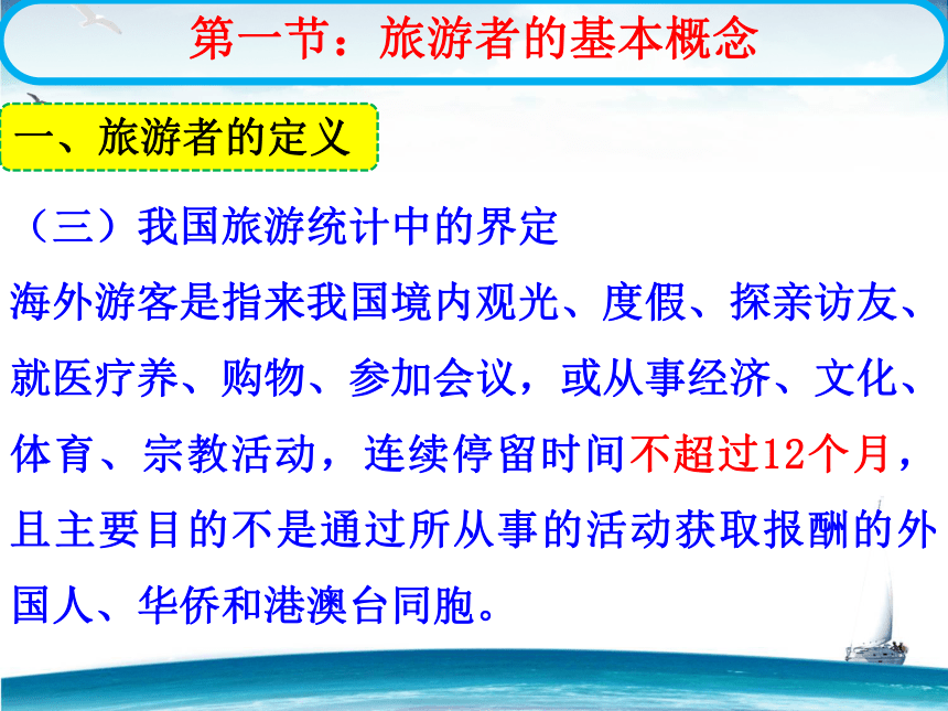 第三章 旅游者 课件(共78张PPT)- 《旅游学概论》同步教学（华师大版）