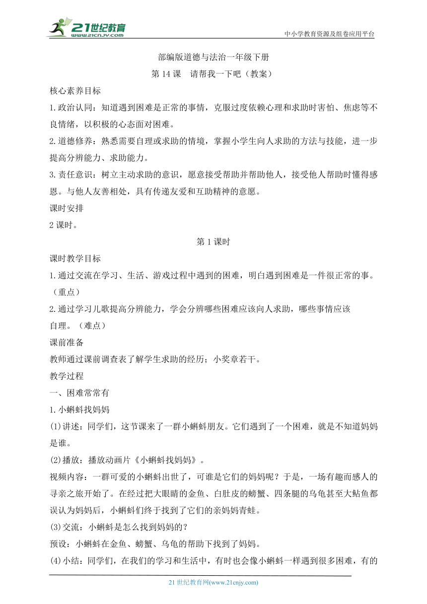 【核心素养目标】部编版道德与法治一年级下册第14课 请帮我一下吧 第1课时(教案)