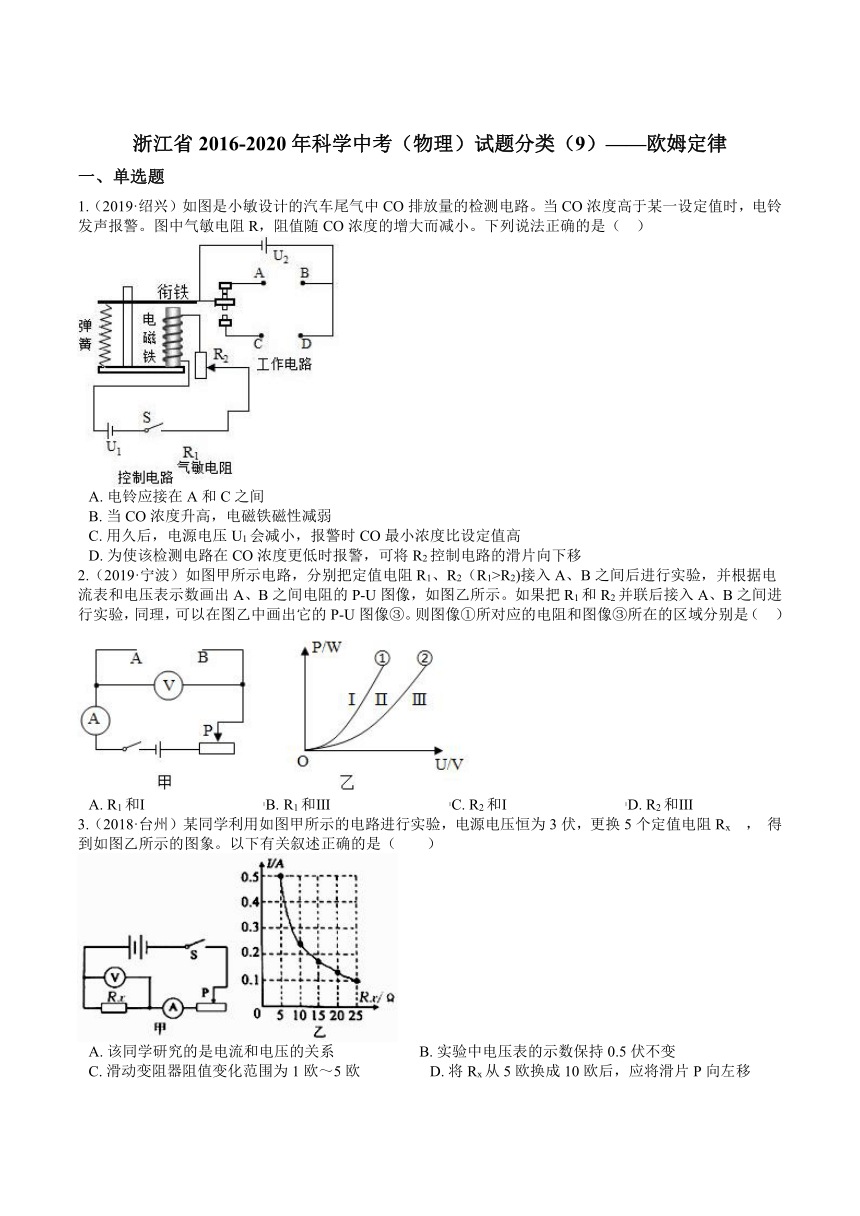 浙江省2016-2020年科学中考（物理）试题分类（9）——欧姆定律（含答案）