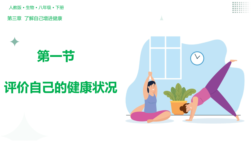 8.3.1评价自己的健康状况 课件(共22张PPT)人教版 八年级下册