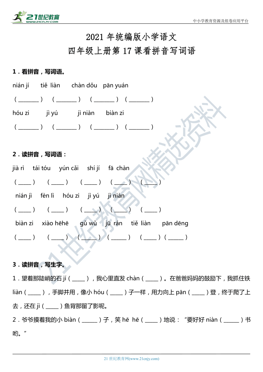 2021年统编版四年级上册第17课《爬天都峰》看拼音写词语（含答案）